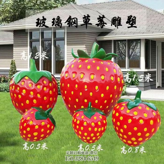 城市草莓雕塑 风景区彩绘雕塑 抽象摆件
