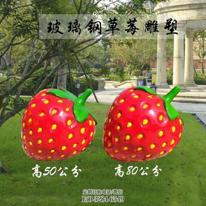 创意草莓雕塑 步行街店门口雕塑 水果小品