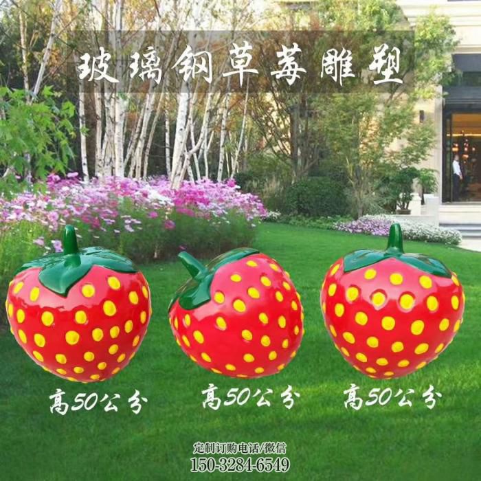 酒店草莓雕塑 庭院仿真雕塑 彩绘小品